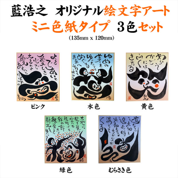 藍 浩之 オリジナル絵文字アート　ミニ色紙タイプ・３色セット