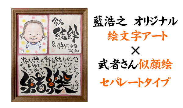 藍浩之 オリジナル 絵文字アート x 武者さん似顔絵セパレートタイプ